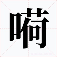 嗬