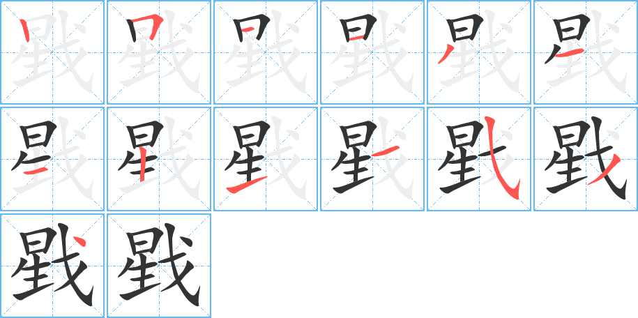 戥的笔顺写法