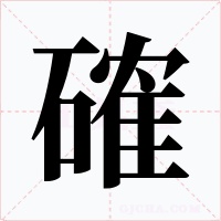 確