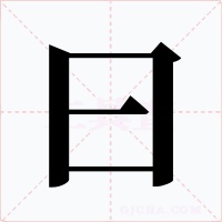 曰