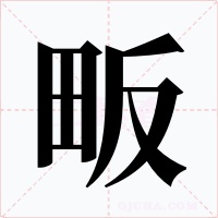畈