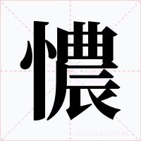 憹