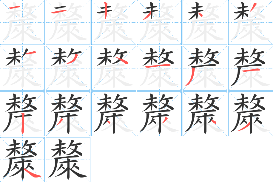 斄的笔顺写法