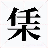 栠