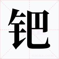 钯