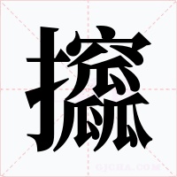 攨