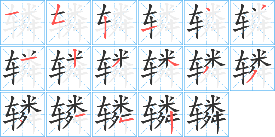 辚的笔顺写法