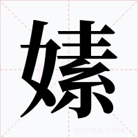 嫊