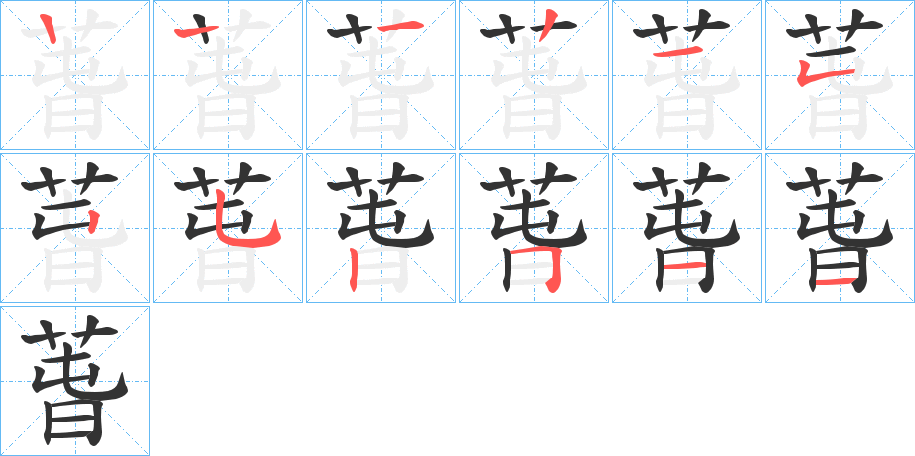 萅的笔顺写法
