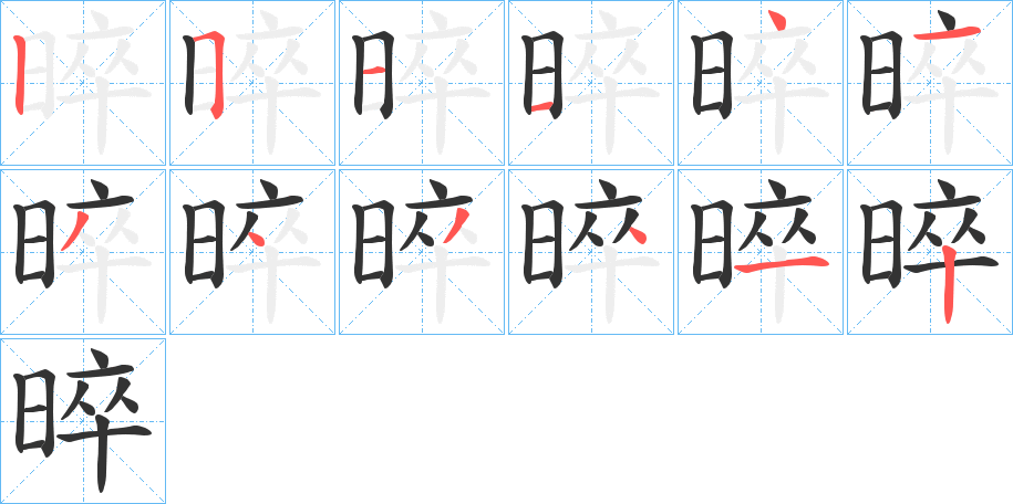 晬的笔顺写法