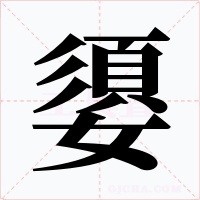 嬃