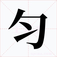 匀