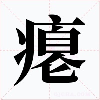 瘪