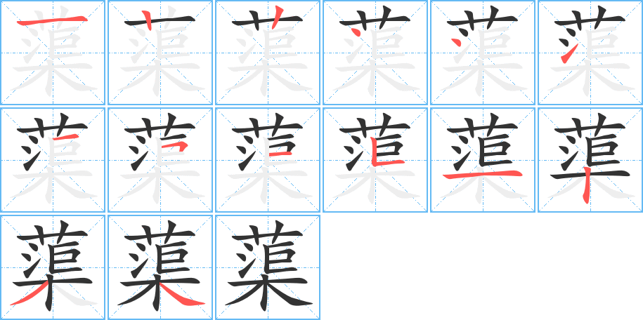 蕖的笔顺写法