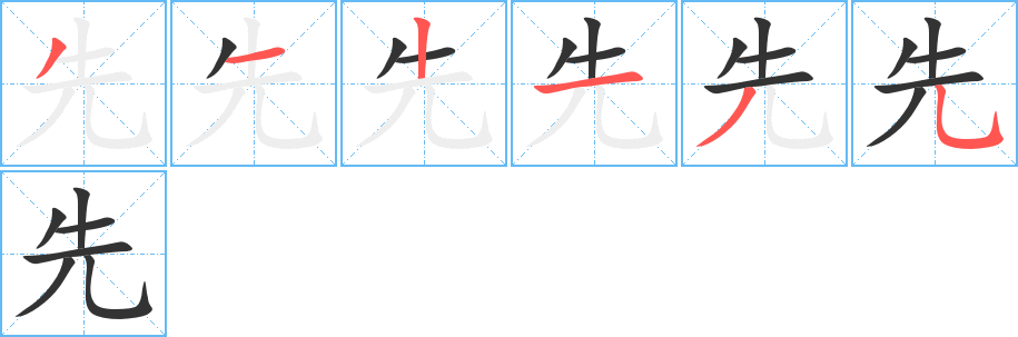 先的笔顺写法