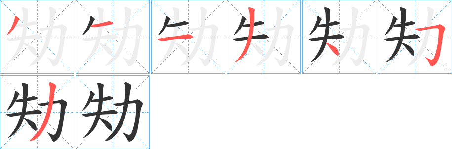 劮的笔顺写法