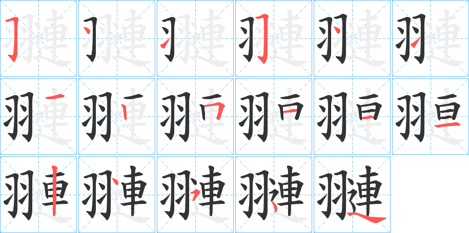 翴的笔顺写法