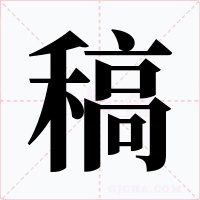 稿