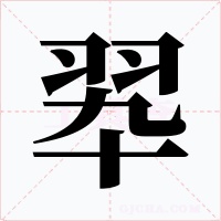 翆