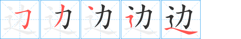 边的笔顺写法