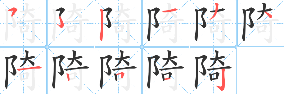 陭的笔顺写法