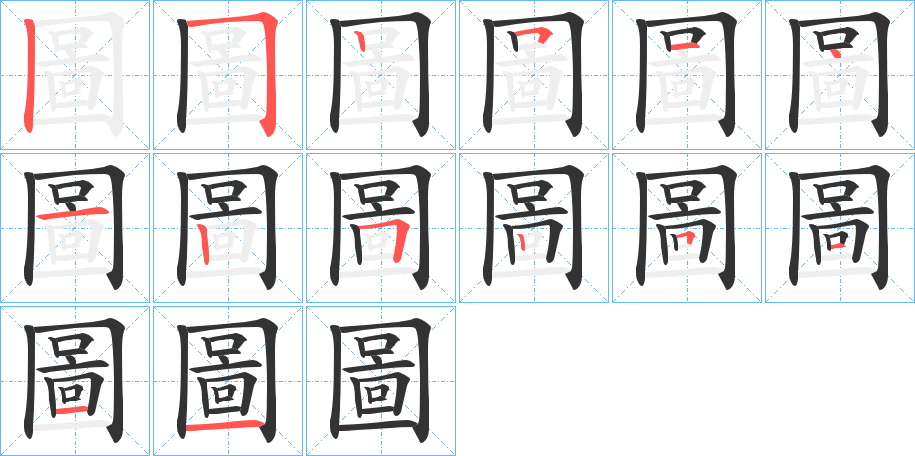 圖的笔顺写法