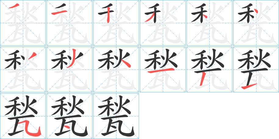 甃的笔顺写法