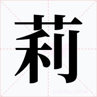 莉