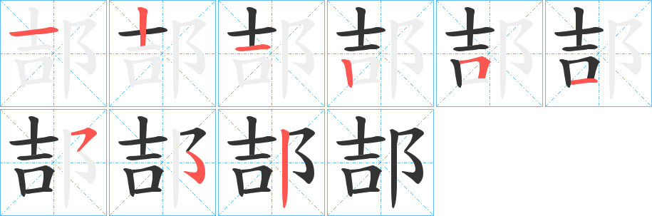 郆的笔顺写法