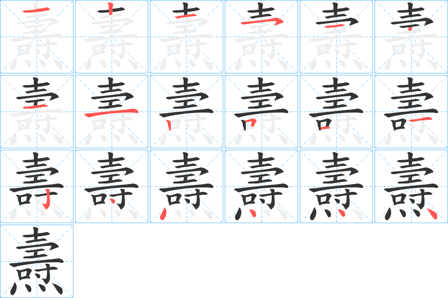 燾的笔顺写法