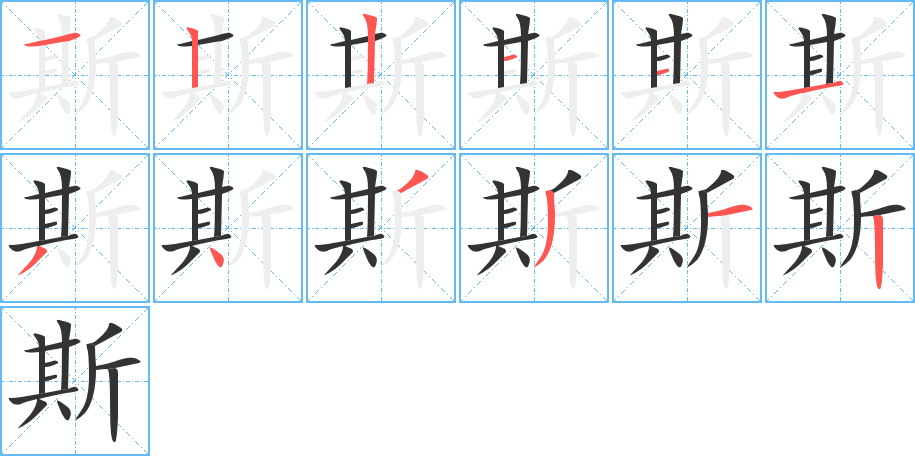 斯的笔顺写法