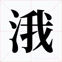 涐