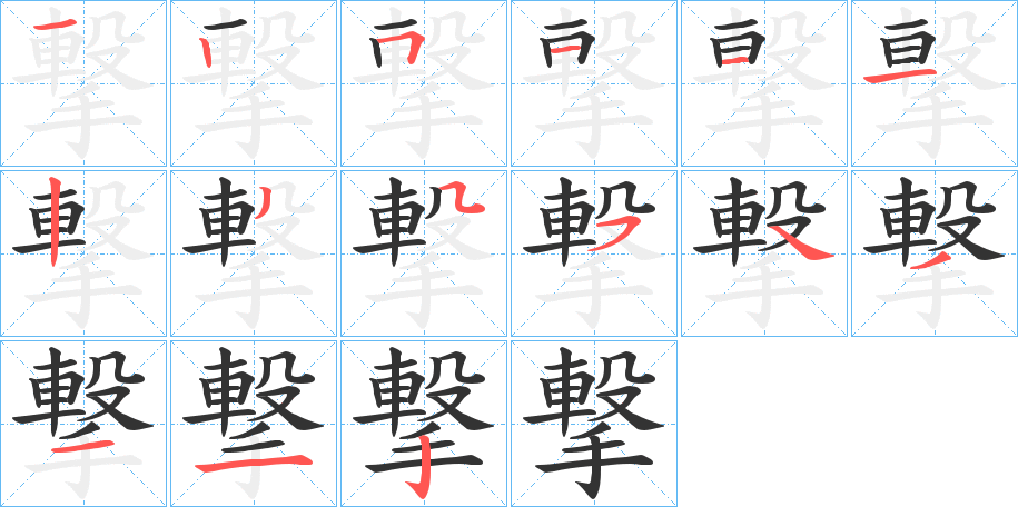 撃的笔顺写法