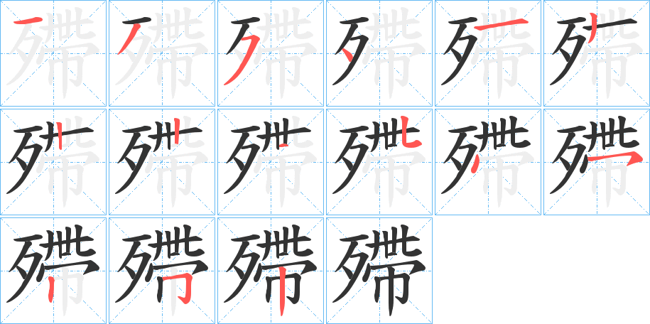 殢的笔顺写法