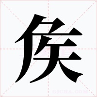 矦
