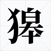 獆