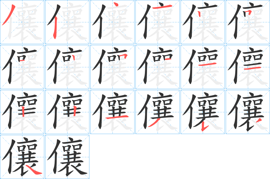 儴的笔顺写法