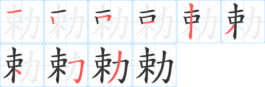 勅的笔顺写法