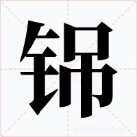 铞