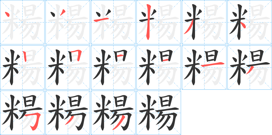 糃的笔顺写法
