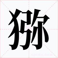 猕