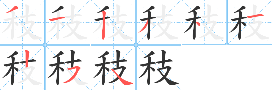 秓的笔顺写法