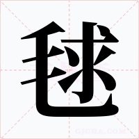 毬