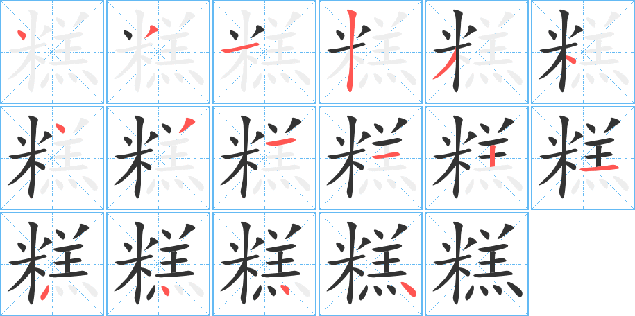 糕的笔顺写法