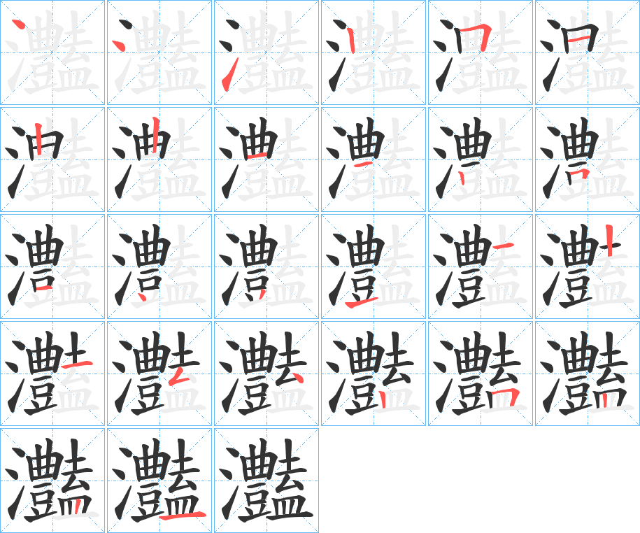 灎的笔顺写法