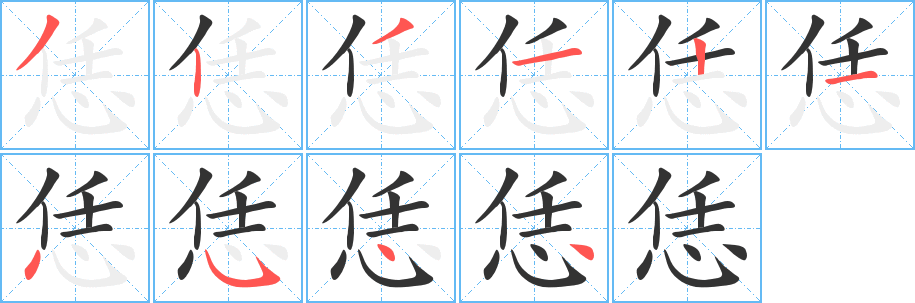 恁的笔顺写法