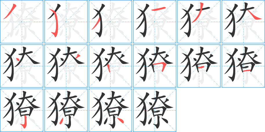 獠的笔顺写法