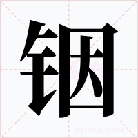铟