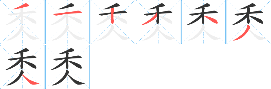 秂的笔顺写法