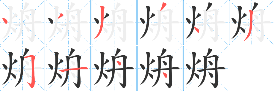 烐的笔顺写法
